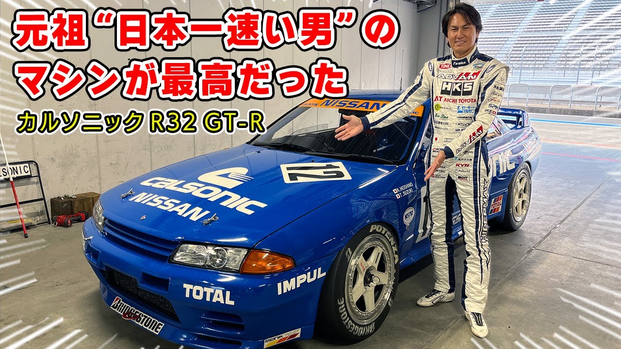I attacked Fuji in the Calsonic R32 GT-R that Kazuyoshi Hoshino