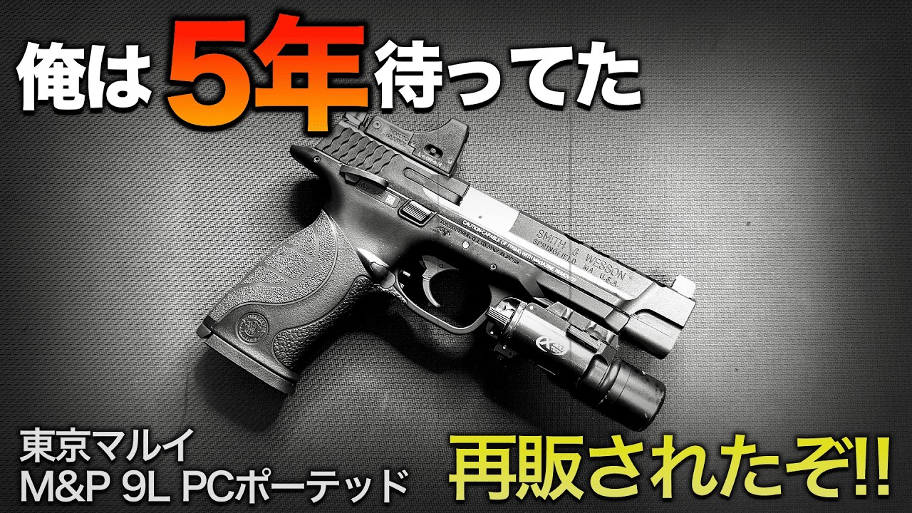 東京マルイ M&P9L ダットサイトカスタム 完成！ - YouTube