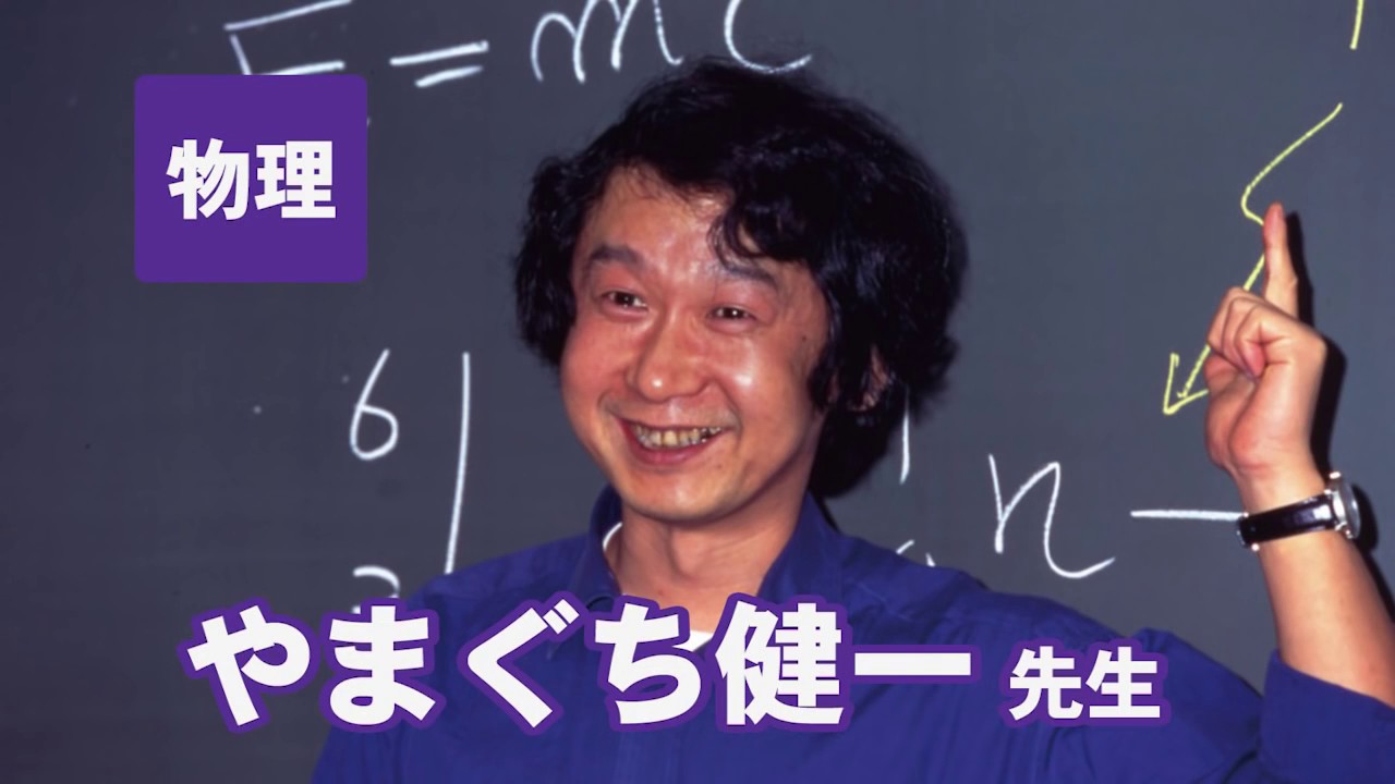 東進 講師紹介 - 物理 - やまぐち 健一(客員講師)先生 - YouTube