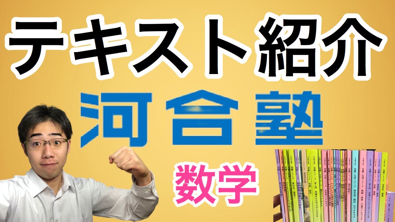 河合塾】河合塾テキスト紹介 数学編 Tテキ - YouTube