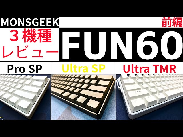 Recommended] MONSGEEK FUN60 ProSP, Ultra, and TMR - Review of