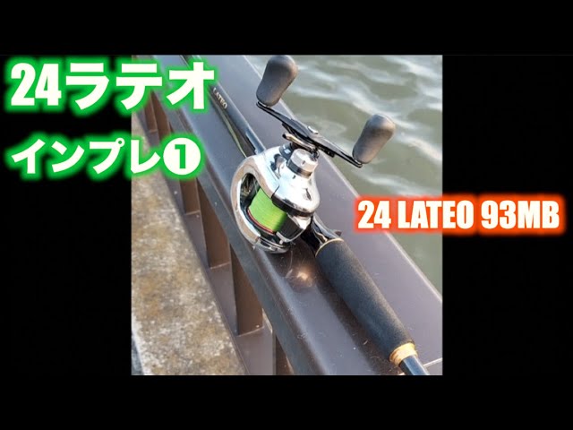 24 LATEO 93MB Baitcasting Model (Daiwa) Review 1] Does the 24