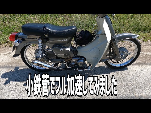 シャコタンカブ】僕のスーパーカブ90カスタム 小鉄菅でエンジン始動