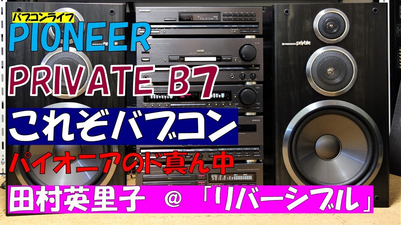 バブコンライフ PIONEER PRIVATE B7 田村英里子 リバーシブル バブル