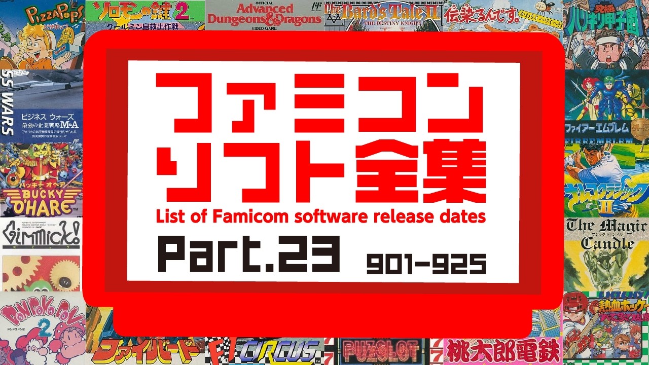 ファミコンのソフト全集 #23 です Famicom software complete