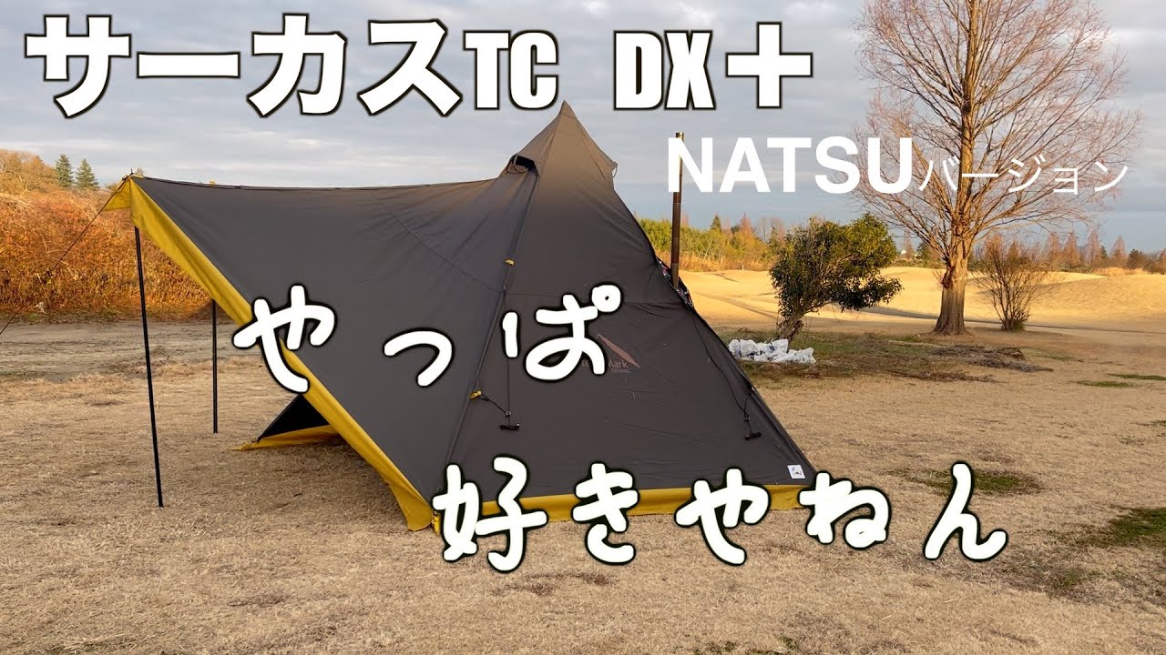 テンマクデザイン】サーカスTC DX NATSUバージョン今更ながら試し張り