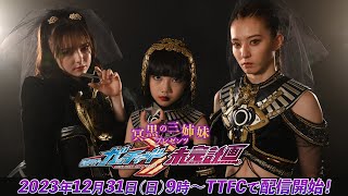 予告】冥黒の三姉妹プレゼンツ 仮面ライダーガッチャード 未完計画