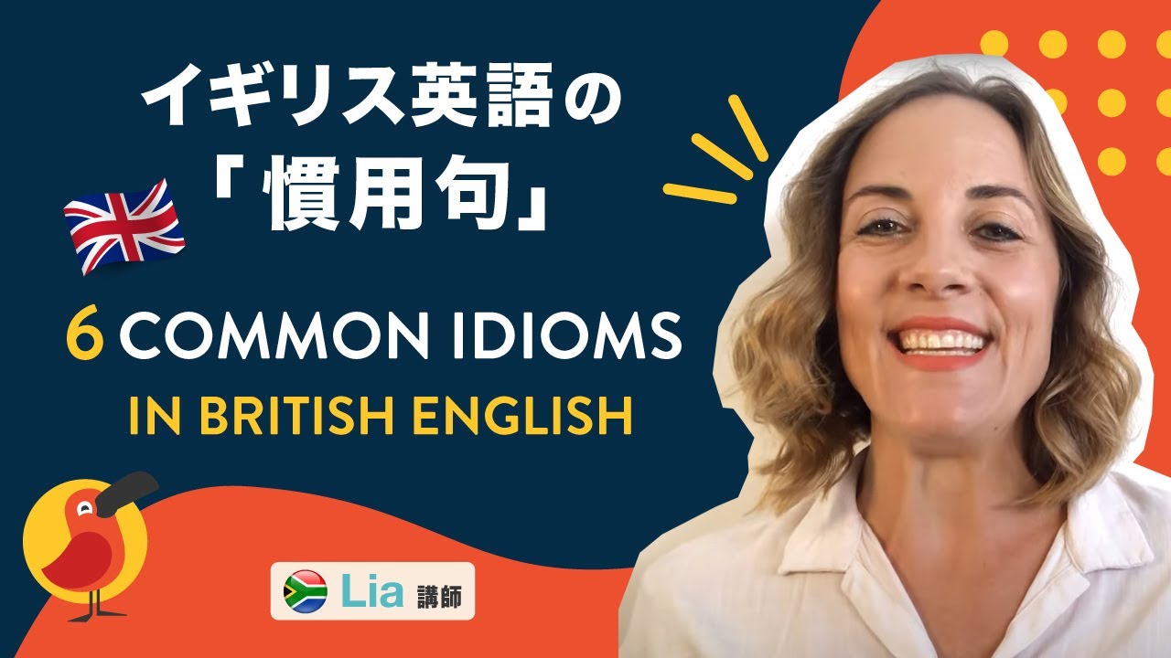 イギリス英語の「慣用句」 - YouTube