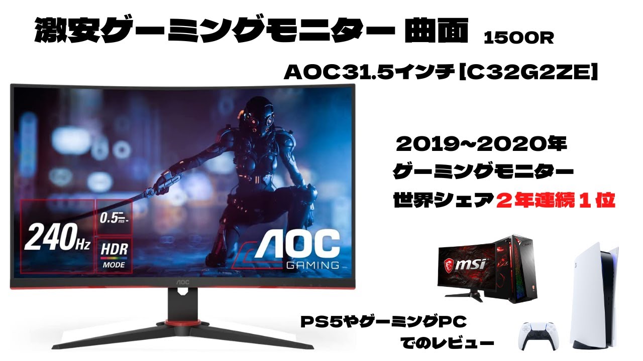 激安ゲーミングモニターお得に購入情報も!! 湾曲31.5インチモニターが