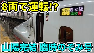 まさかの8両運転⁉︎】山陽新幹線完結の臨時のぞみ号に乗ってみた - YouTube