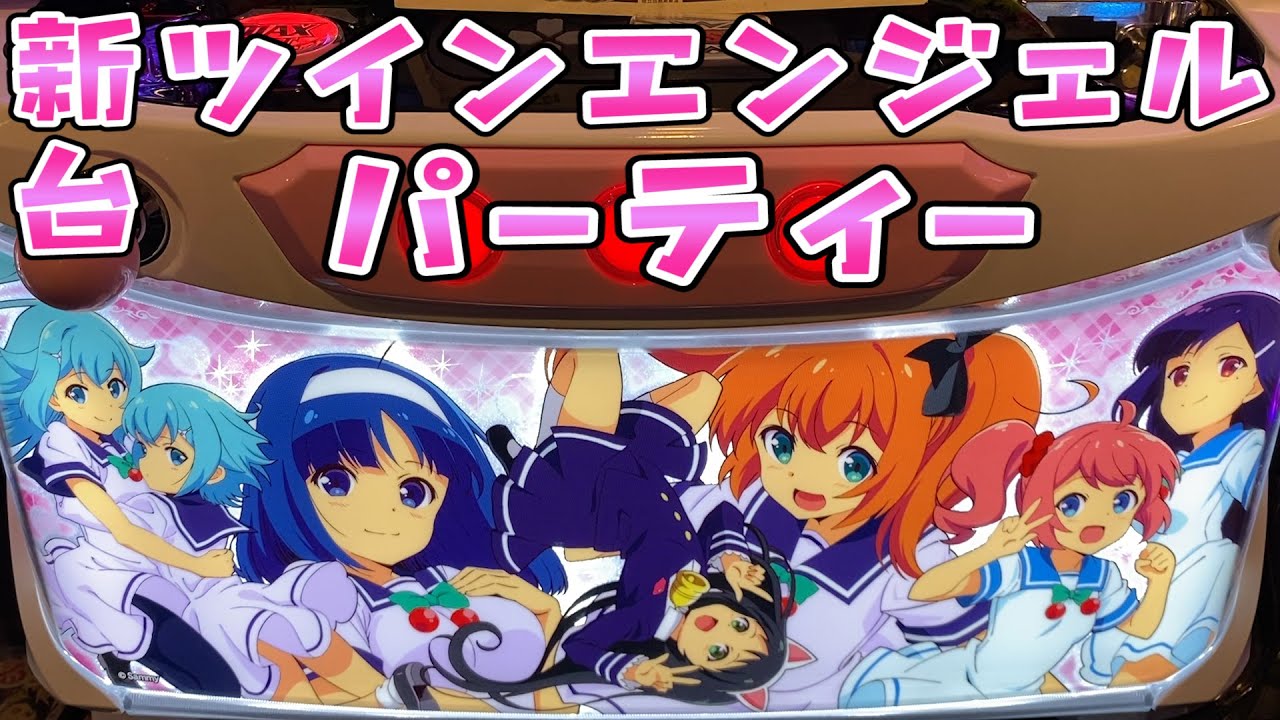 新台【ツインエンジェルパーティー】こんな学生生活を送りたかった