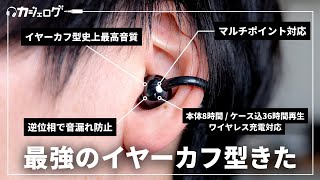 機能性・音質・装着感、すべてが最強のイヤーカフ型ワイヤレスイヤホン