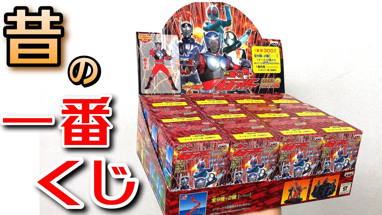 シークレットが2種！？】ポケット一番くじ 仮面ライダー シリーズ