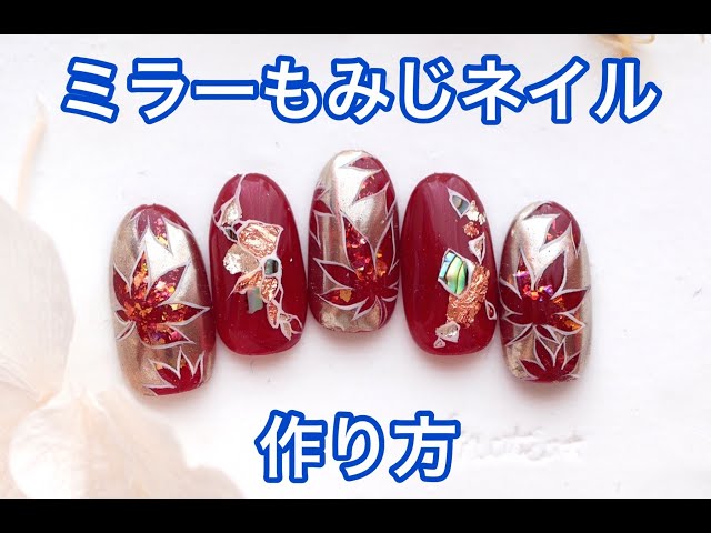 ミラーもみじネイル】の作り方 - YouTube
