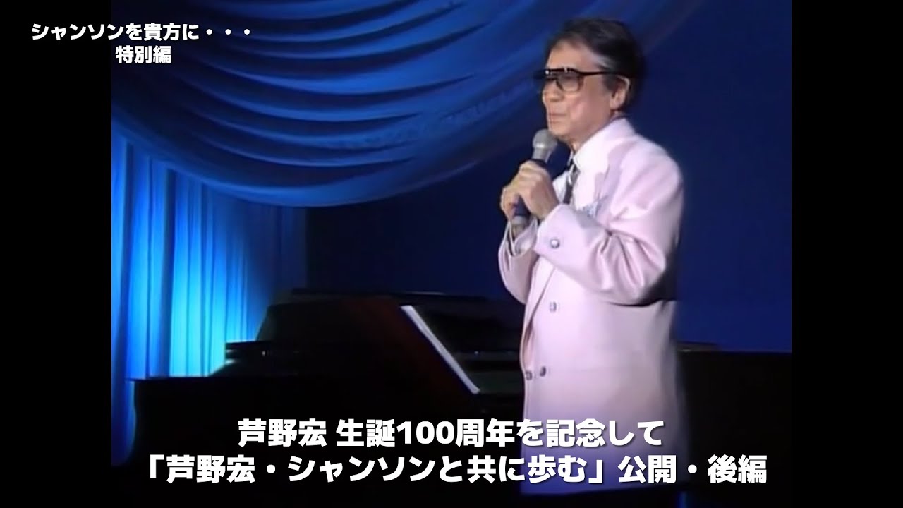 芦野宏 生誕98年記念 50周年記念ディナーショーより5曲メドレー映像を