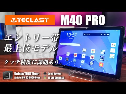 Teclast M40 Pro Review: A cost-effective entry-level tablet in the
