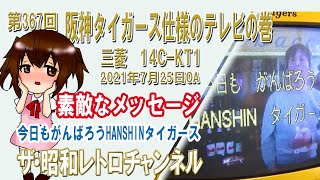 第367回 阪神タイガース仕様のテレビの巻 三菱 14C-KT1 今日もがんばろ