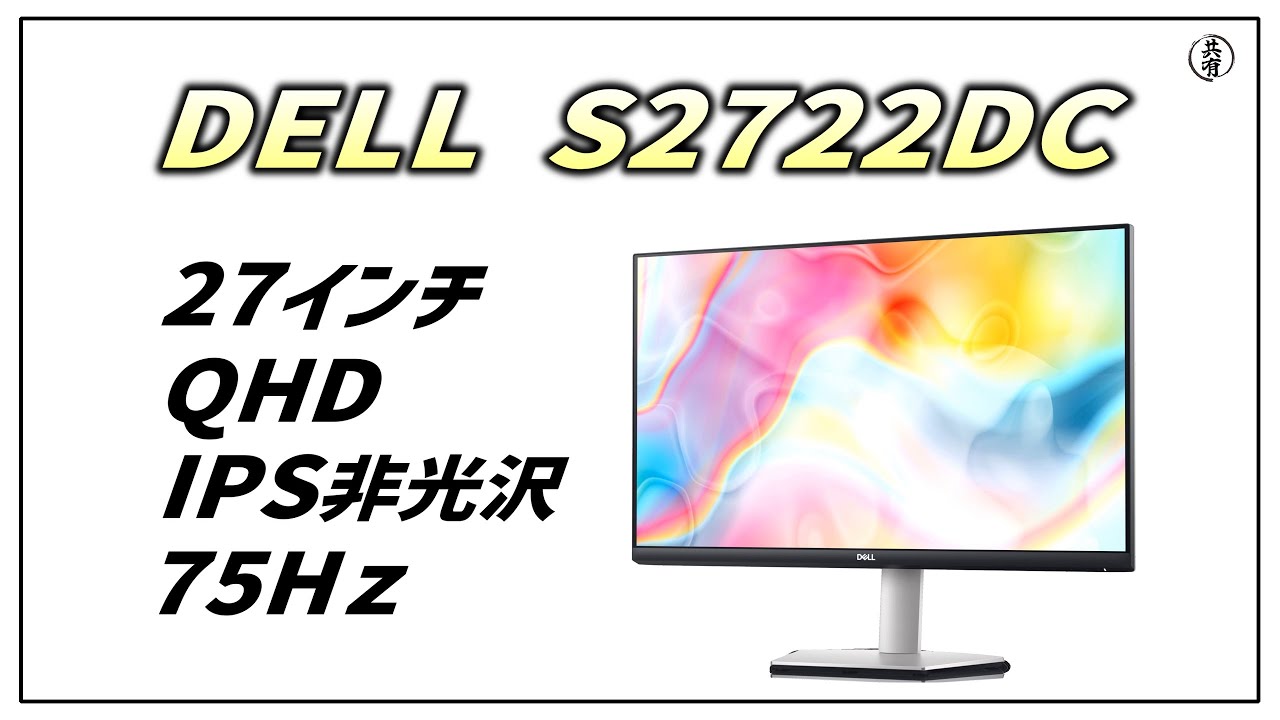 Dell S2722DC 27インチモニター 6カ月使用レビュー！～最高に良い