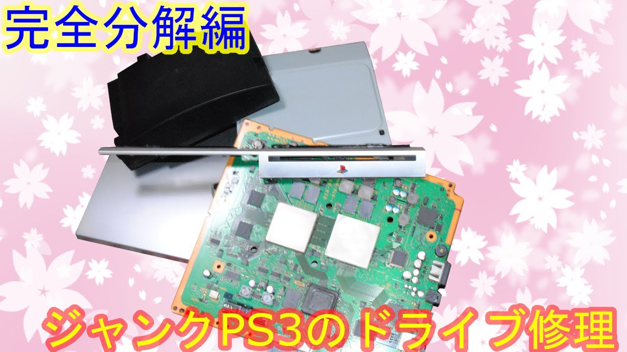 ジャンクゲーム機】ピックアップレンズが壊れたジャンクPS3の光学