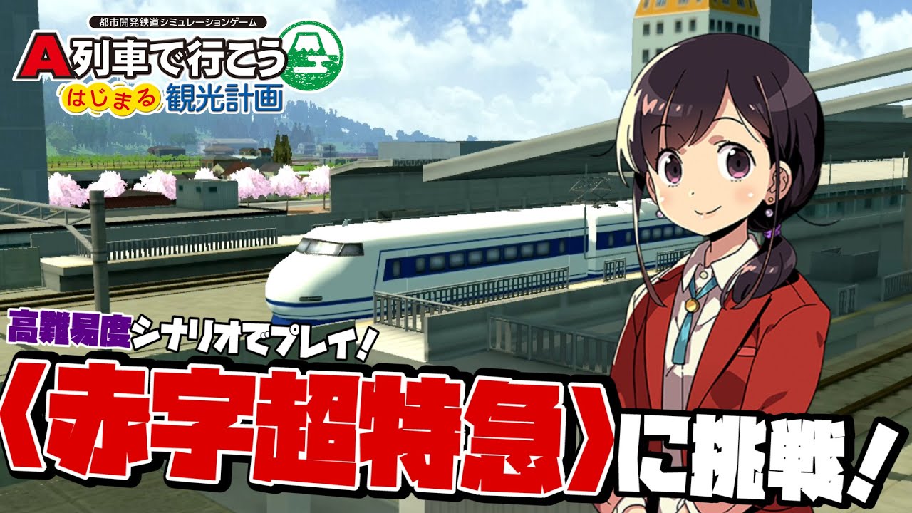 A列車で行こうはじまる観光計画】「シナリオ：『赤字超特急』をプレイ