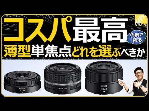 Nikon Thin Prime Lenses [Which One Should You Choose?] We explain