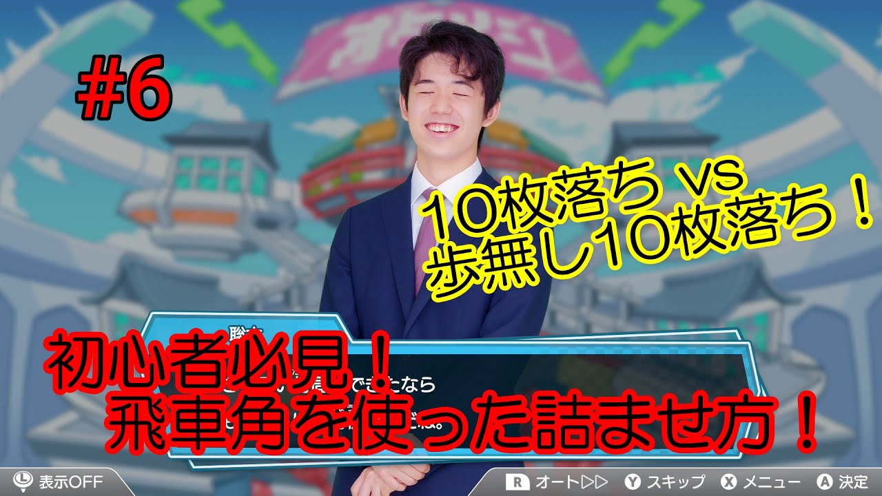 飛車と角を使った相手玉の詰ませ方！歩無しの10枚落ちvs10枚落ち