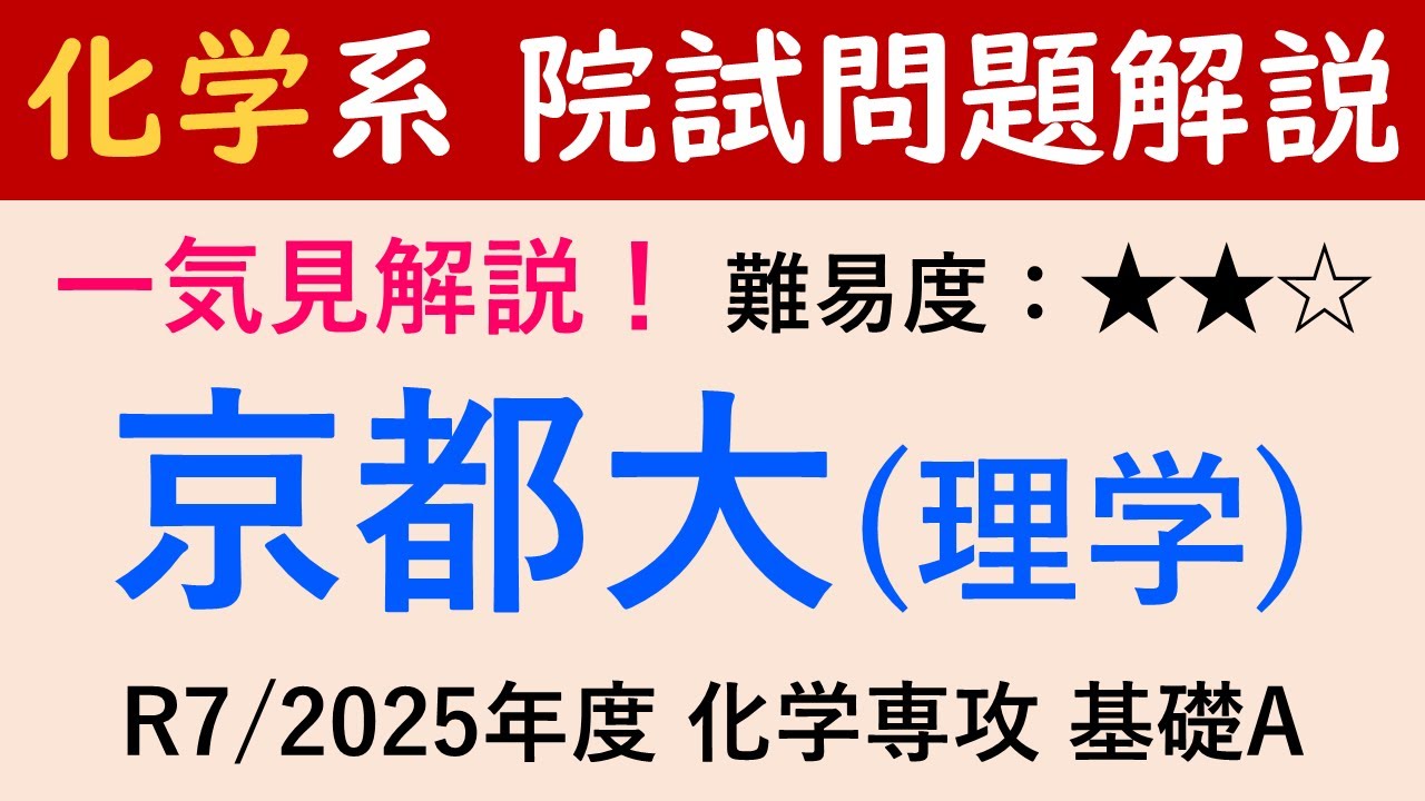 一気見！】2025/R7 京都大学 理学研究科 化学専攻 有機化学基礎 A