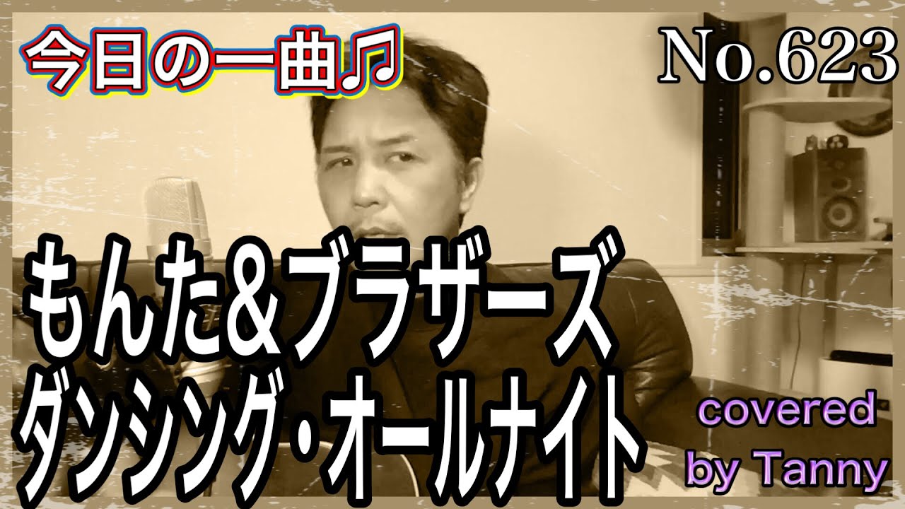 今日の一曲♫No 623 もんた＆ブラザーズ ダンシング・オールナイト