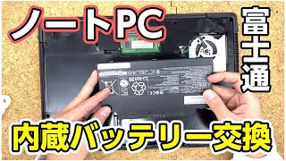 富士通 AH77/B1 パソコンの内蔵バッテリー交換のやり方 - YouTube