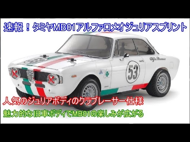 速報！タミヤMB01アルファロメオジュリアスプリントGTAクラブレーサー