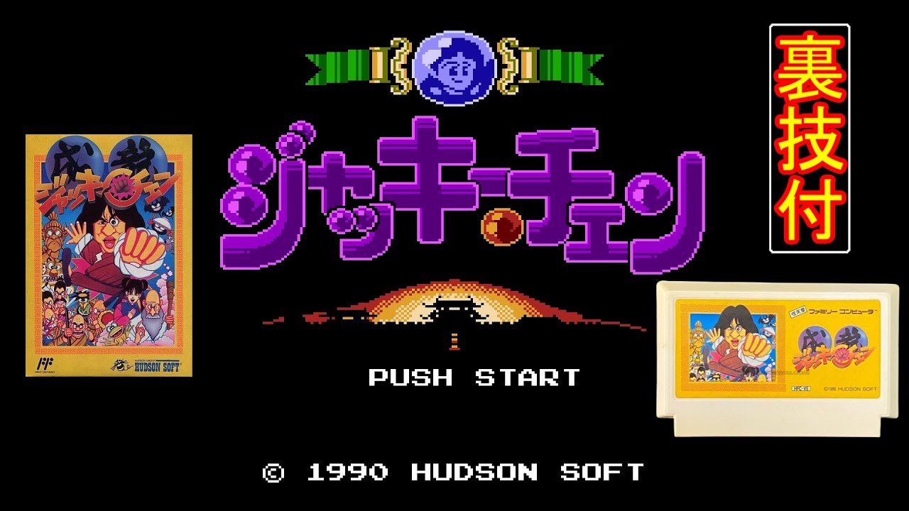 ジャッキー・チェン【FC】(ノーダメージ・100%クリア・裏技付) - YouTube