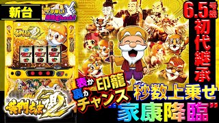 新台【6.5号機 黄門ちゃま喝2】秒数上乗せフリーズ家康降臨! 表か裏か