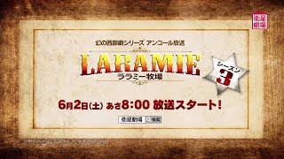 衛星劇場2018年06月＞幻の西部劇シリーズ 『ララミー牧場 シーズン3
