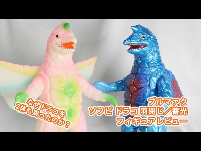 ブルマァクのソフビ！ ドラコ2体レビュー - YouTube