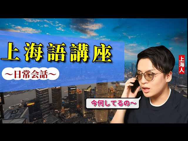 Shanghai Language Course] Useful Shanghainese to Remember [Easy