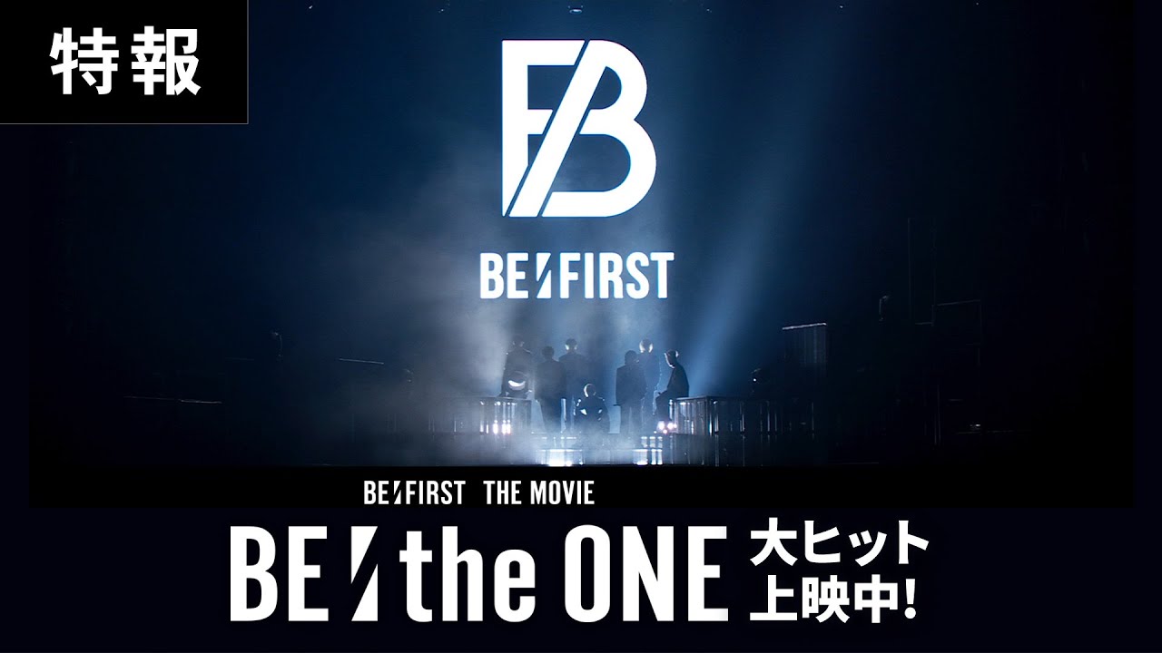 BE:FIRST THE MOVIE ：映画『BE:the ONE』特報【大ヒット上映中