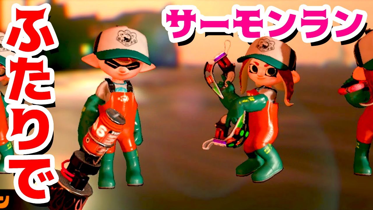 ゲーム遊び】スプラトゥーン2 ふたりでサーモンランの報酬ゲットする