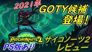 ゆっくりレビュー】今年のGOTY候補！サイコノーツ2をレビュー