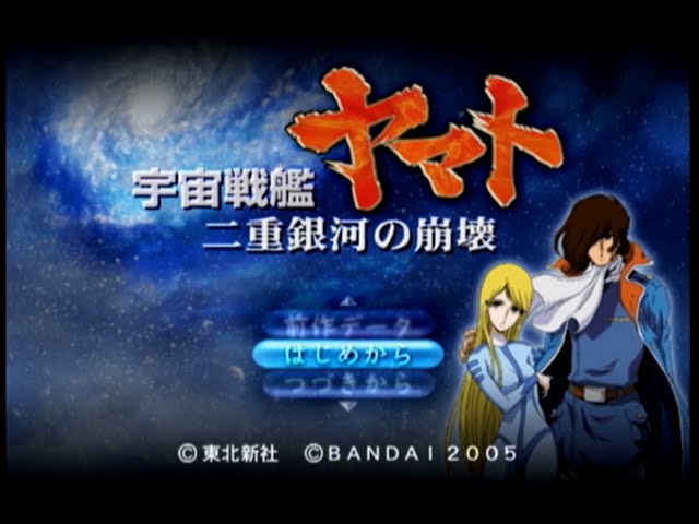 プレイ動画】宇宙戦艦ヤマト 二重銀河の崩壊 その1 - YouTube
