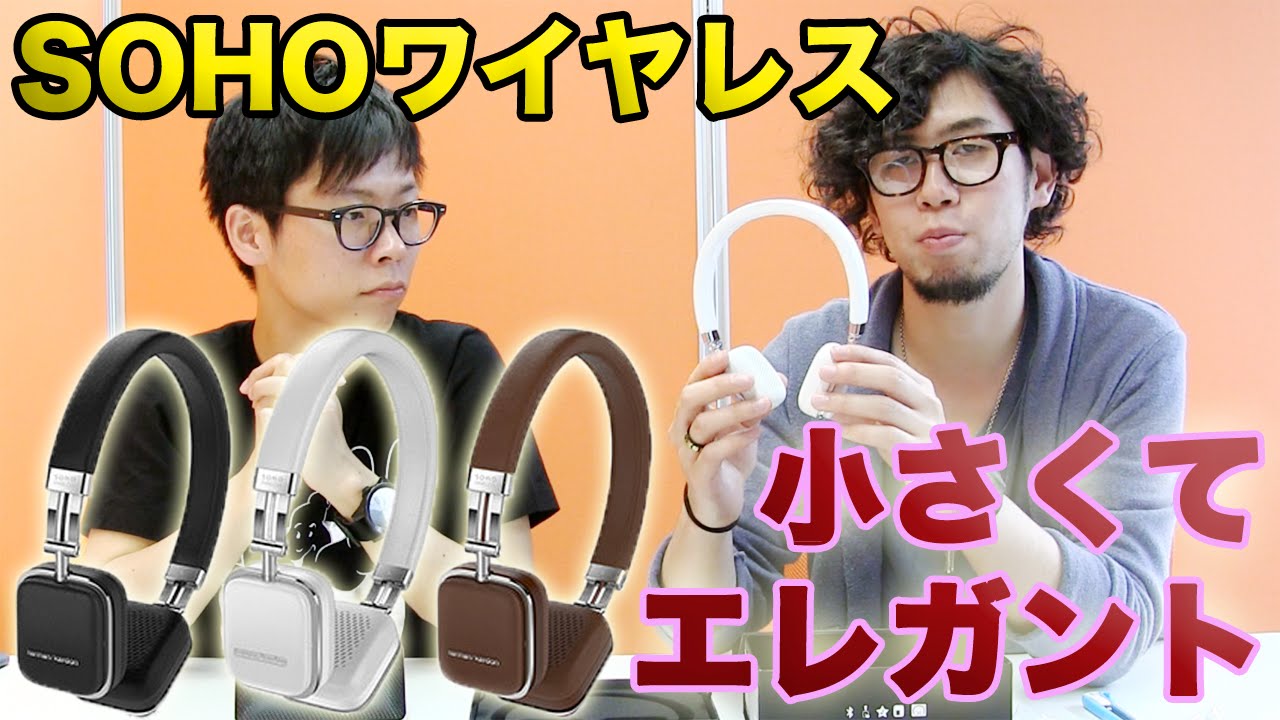 小さくてエレガントなワイヤレスヘッドホン！harman/kardon SOHO