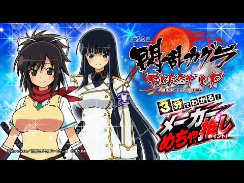6.5号機】パチスロ閃乱カグラBURST UP 3分でわかる！メーカーめちゃ