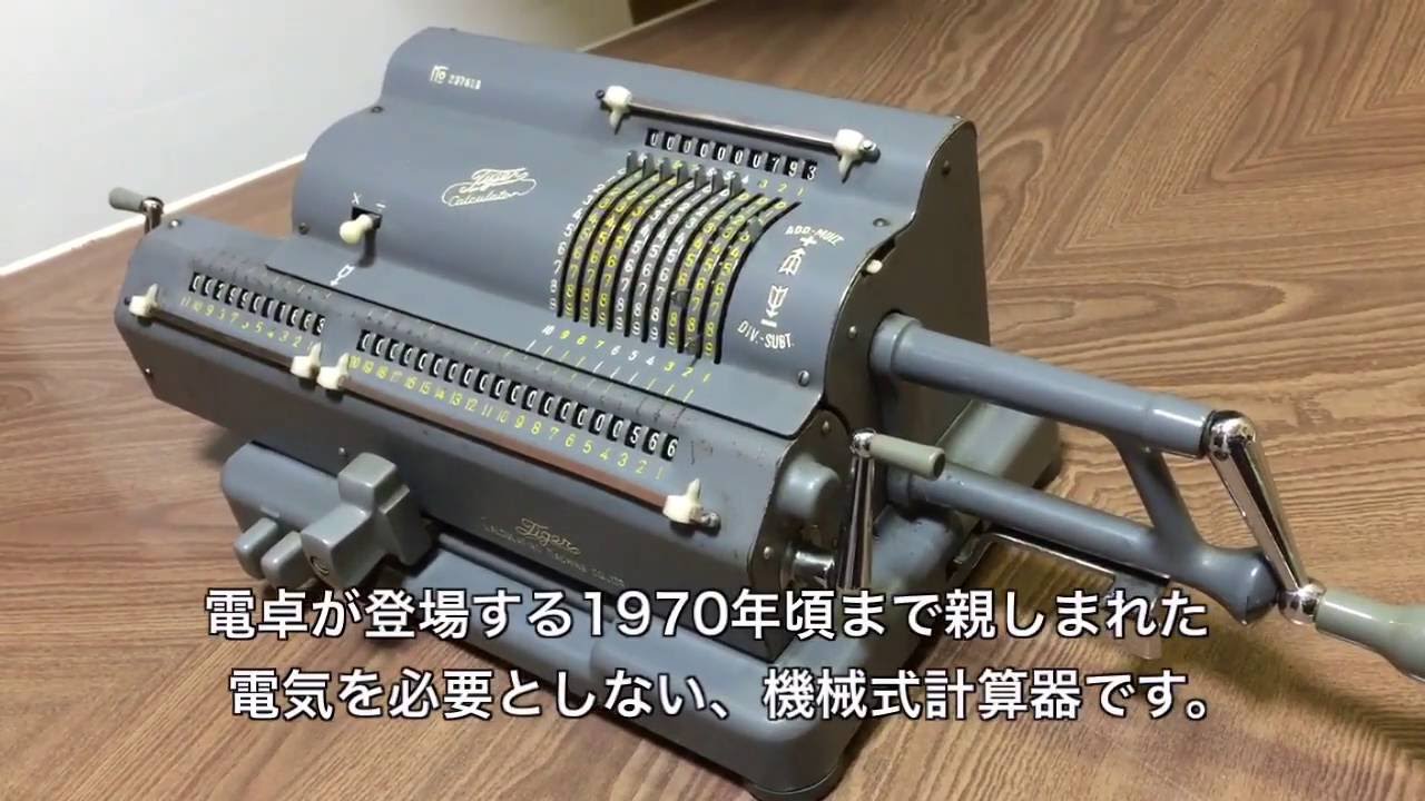 タイガー機械式計算器 - YouTube