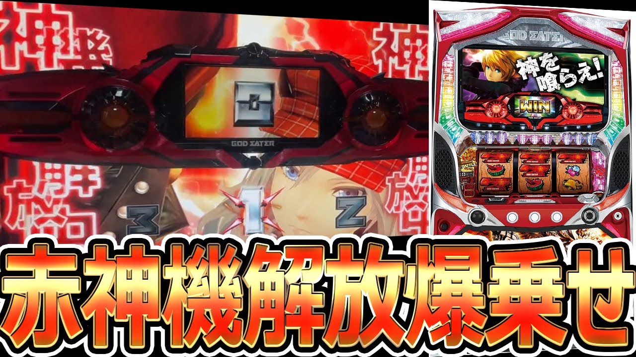 初代ゴッドイーター】赤神機解放で爆乗せ - YouTube