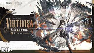 アークナイツ大陸版】大陸版新オペレーター紹介 ヴィルトゥオーサ