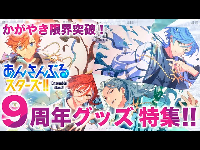 マダム御用達】「あんスタグッズおはなし番」／9周年グッズ特集 - YouTube