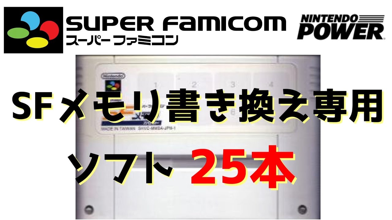 ニンテンドーパワー スーパーファミコン SFメモリ書き換え専用ソフト