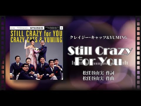 クレイジー・キャッツ&YUMING｢Still Crazy For You｣ - YouTube
