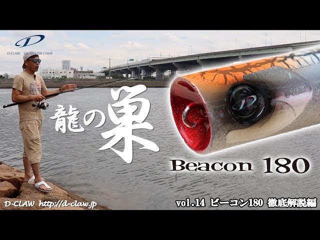 龍の巣チャンネル』vol.14 ビーコン180 徹底解説編（D-CLAW） - YouTube