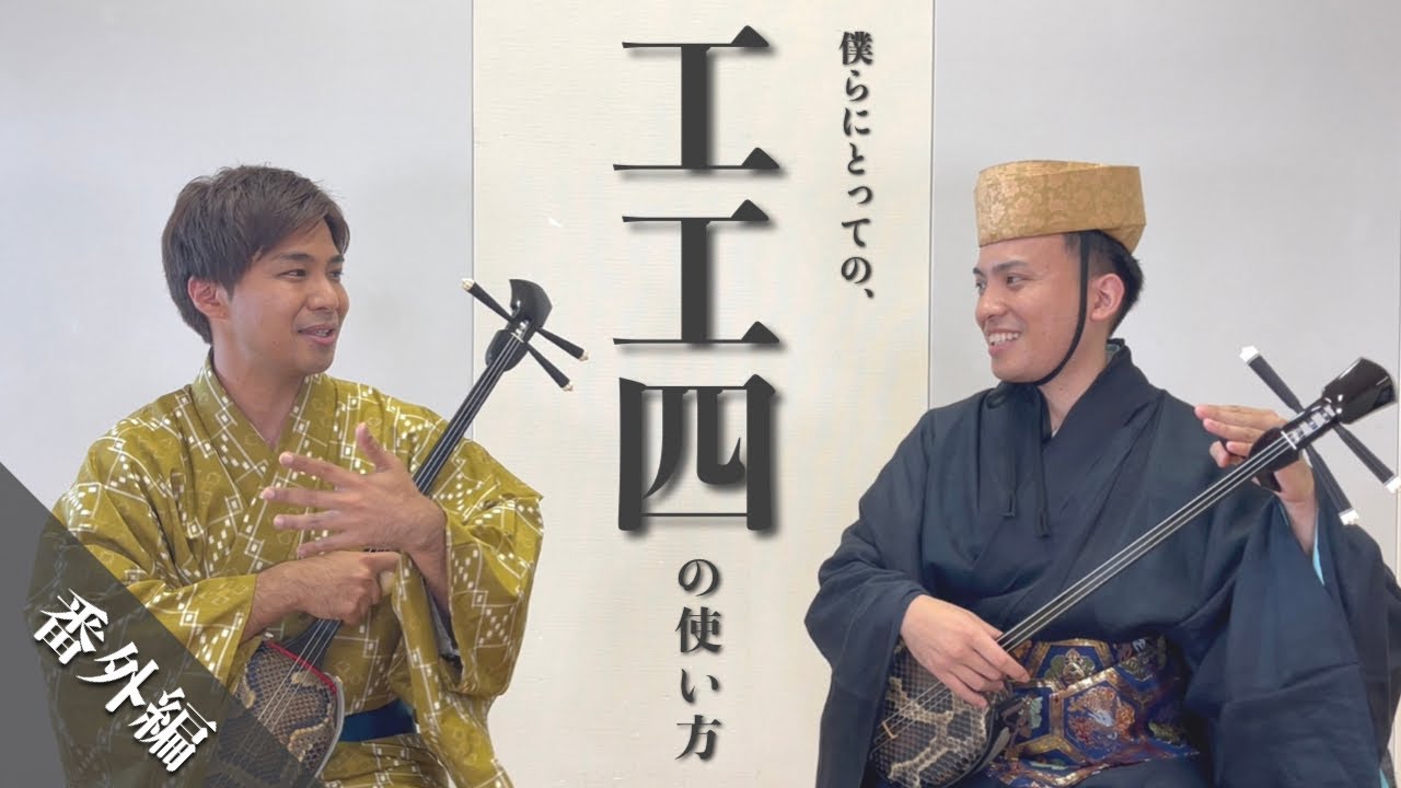 工工四】は○○に使うべき？登川誠仁と比嘉康春の教えが重なった瞬間