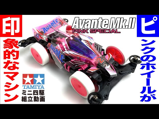 ミニ四駆】アバンテMk.Ⅱピンクスペシャル MSシャーシ を組み立てて